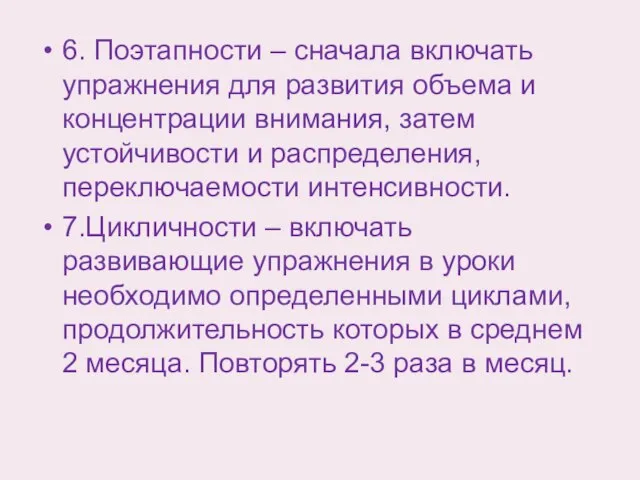 6. Поэтапности – сначала включать упражнения для развития объема и концентрации внимания,