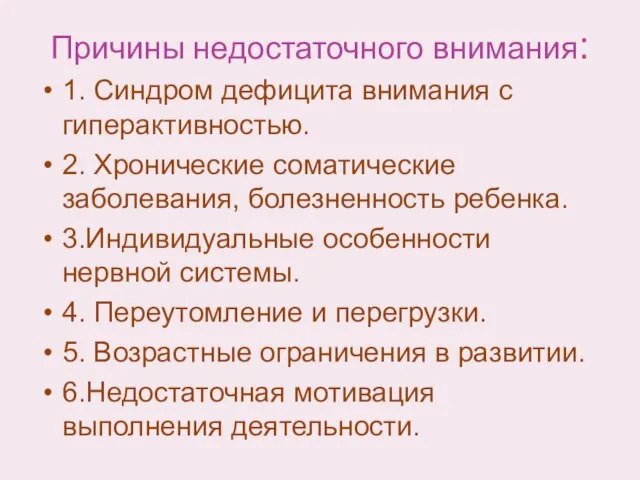 Причины недостаточного внимания: 1. Синдром дефицита внимания с гиперактивностью. 2. Хронические соматические