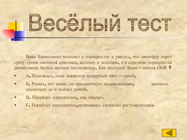 Весёлый тест Вова Тормозикин подошел к перекрестку и увидел, что светофор горит