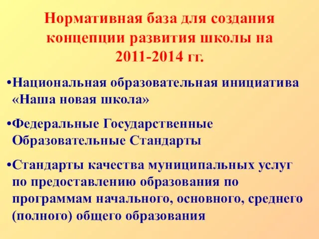 Нормативная база для создания концепции развития школы на 2011-2014 гг. Национальная образовательная