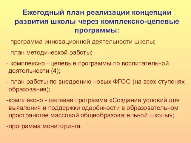 Ежегодный план реализации концепции развития школы через комплексно-целевые программы: программа инновационной деятельности