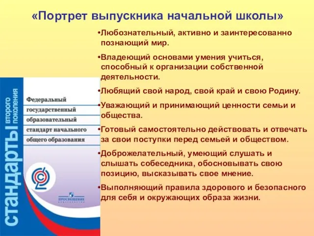 «Портрет выпускника начальной школы» Любознательный, активно и заинтересованно познающий мир. Владеющий основами