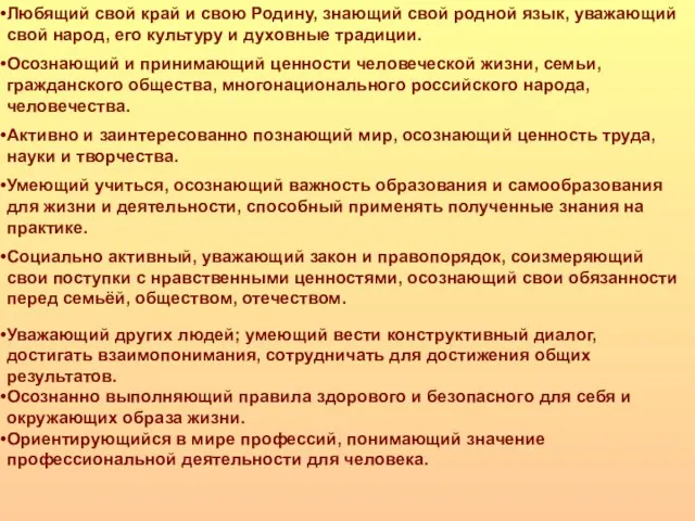 Любящий свой край и свою Родину, знающий свой родной язык, уважающий свой