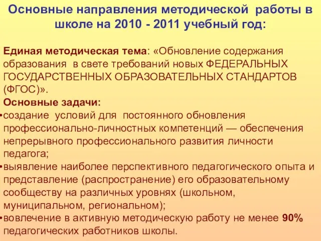 Основные направления методической работы в школе на 2010 - 2011 учебный год: