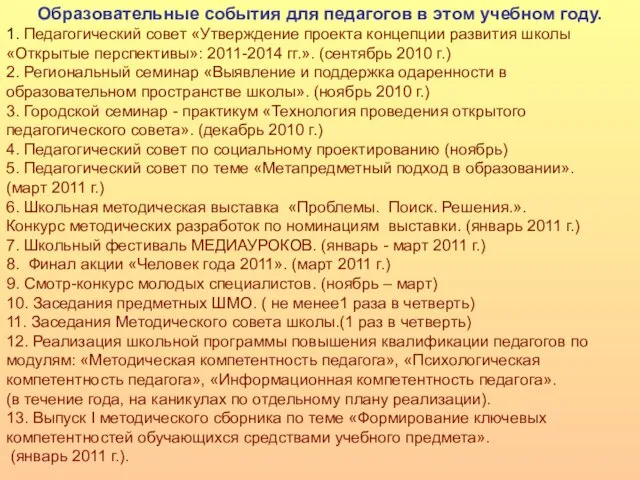 Образовательные события для педагогов в этом учебном году. 1. Педагогический совет «Утверждение