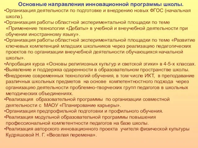 Основные направления инновационной программы школы. Организация деятельности по подготовке и внедрению новых