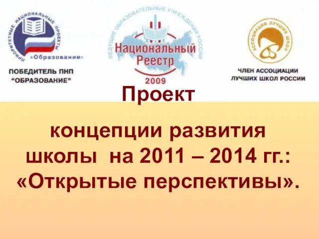 Проект концепции развития школы на 2011 – 2014 гг.: «Открытые перспективы».