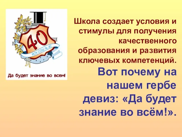 Школа создает условия и стимулы для получения качественного образования и развития ключевых