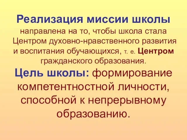 Реализация миссии школы направлена на то, чтобы школа стала Центром духовно-нравственного развития