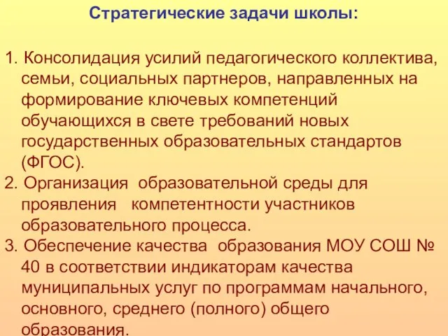 Стратегические задачи школы: 1. Консолидация усилий педагогического коллектива, семьи, социальных партнеров, направленных