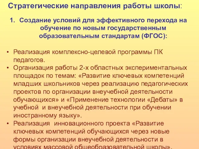 Создание условий для эффективного перехода на обучение по новым государственным образовательным стандартам