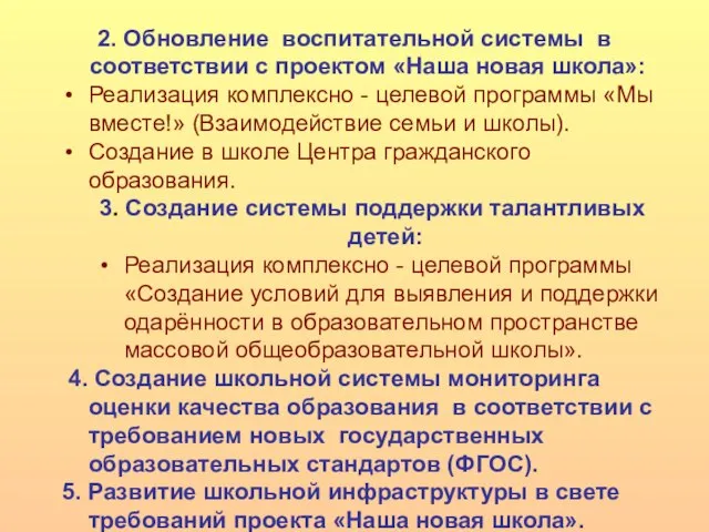 2. Обновление воспитательной системы в соответствии с проектом «Наша новая школа»: Реализация