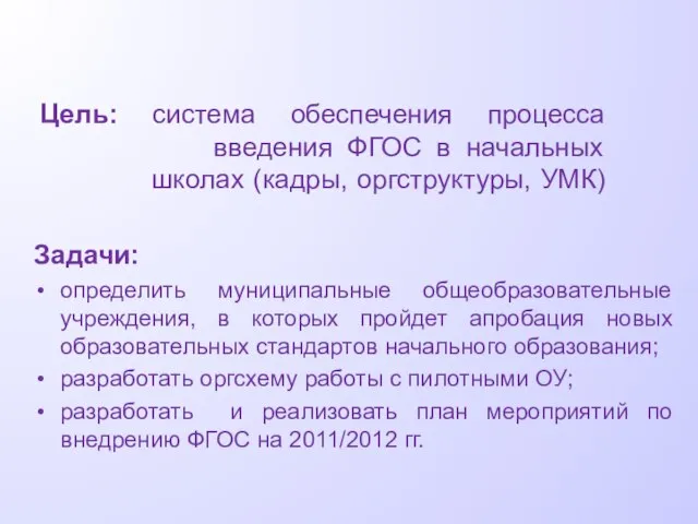 Цель: система обеспечения процесса введения ФГОС в начальных школах (кадры, оргструктуры, УМК)