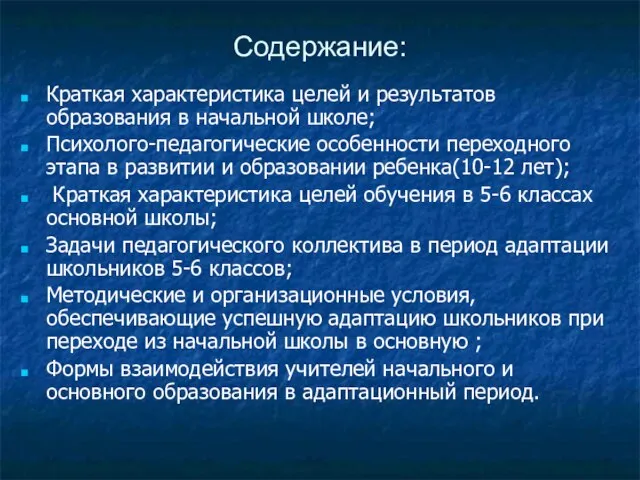 Содержание: Краткая характеристика целей и результатов образования в начальной школе; Психолого-педагогические особенности