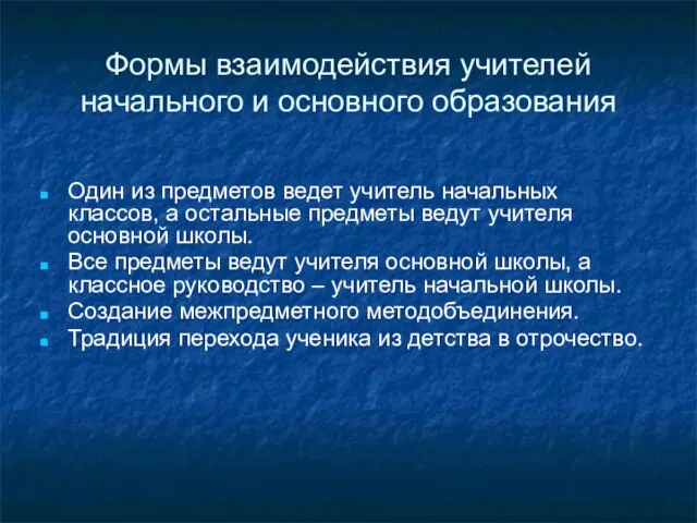 Формы взаимодействия учителей начального и основного образования Один из предметов ведет учитель