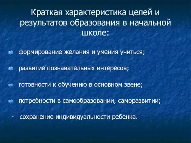 Краткая характеристика целей и результатов образования в начальной школе: формирование желания и