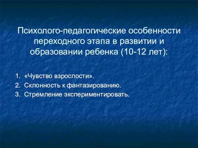 Психолого-педагогические особенности переходного этапа в развитии и образовании ребенка (10-12 лет): 1.