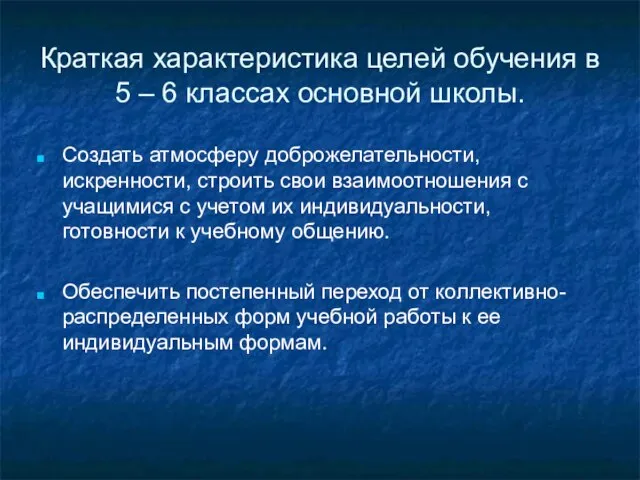 Краткая характеристика целей обучения в 5 – 6 классах основной школы. Создать