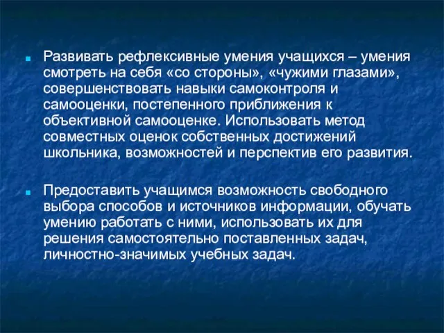 Развивать рефлексивные умения учащихся – умения смотреть на себя «со стороны», «чужими