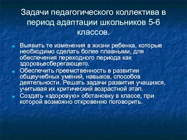 Задачи педагогического коллектива в период адаптации школьников 5-6 классов. Выявить те изменения