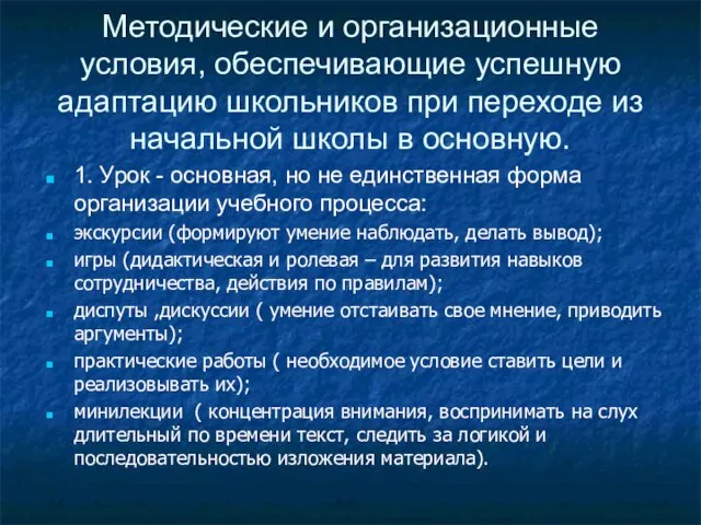 Методические и организационные условия, обеспечивающие успешную адаптацию школьников при переходе из начальной