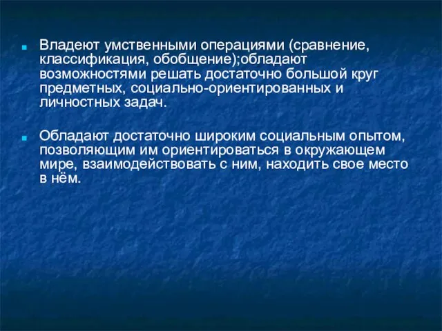 Владеют умственными операциями (сравнение, классификация, обобщение);обладают возможностями решать достаточно большой круг предметных,