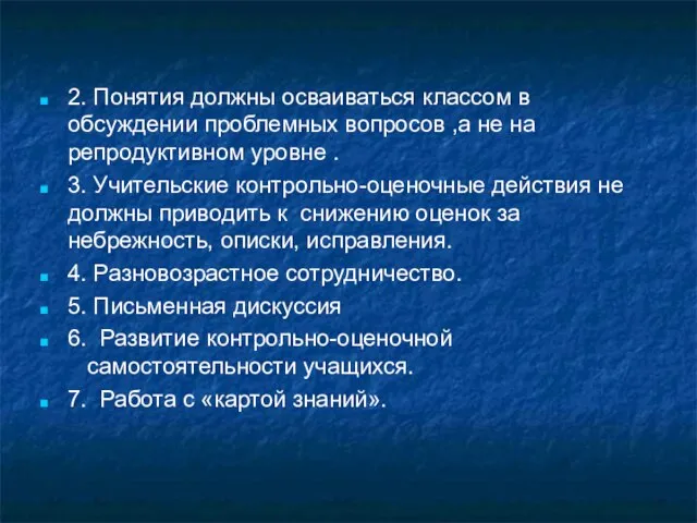 2. Понятия должны осваиваться классом в обсуждении проблемных вопросов ,а не на