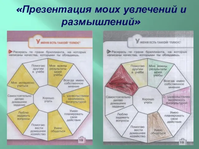 «Презентация моих увлечений и размышлений»