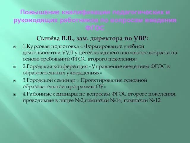 Повышение квалификации педагогических и руководящих работников по вопросам введения ФГОС Сычёва В.В.,