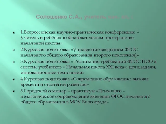 Солошенко С.А., учитель нач. кл. : 1.Всероссийская научно-практическая конференция « Учитель и