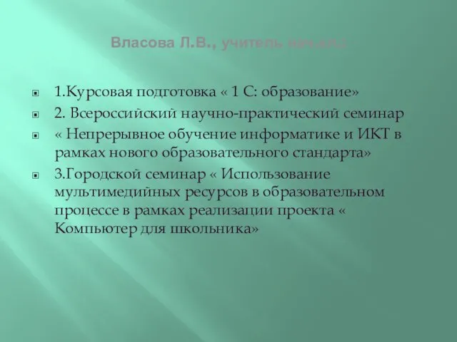 Власова Л.В., учитель нач.кл.: 1.Курсовая подготовка « 1 С: образование» 2. Всероссийский