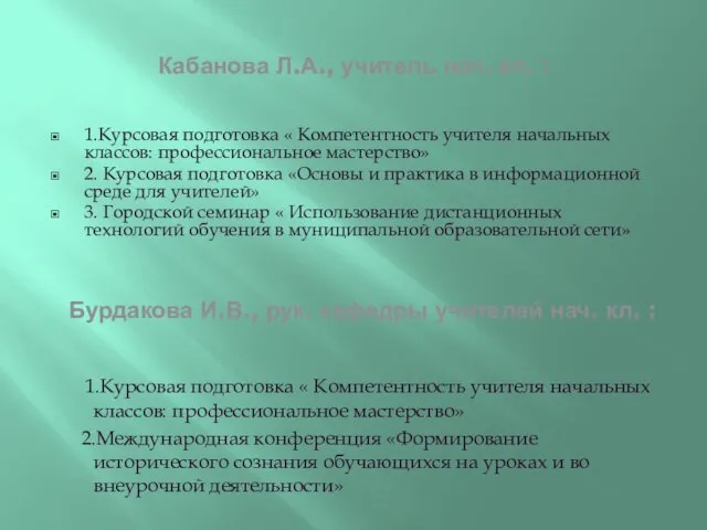 Кабанова Л.А., учитель нач. кл. : 1.Курсовая подготовка « Компетентность учителя начальных