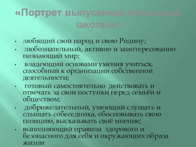 «Портрет выпускника начальной школы»: любящий свой народ и свою Родину; любознательный, активно