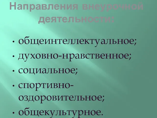 Направления внеурочной деятельности: общеинтеллектуальное; духовно-нравственное; социальное; спортивно-оздоровительное; общекультурное.