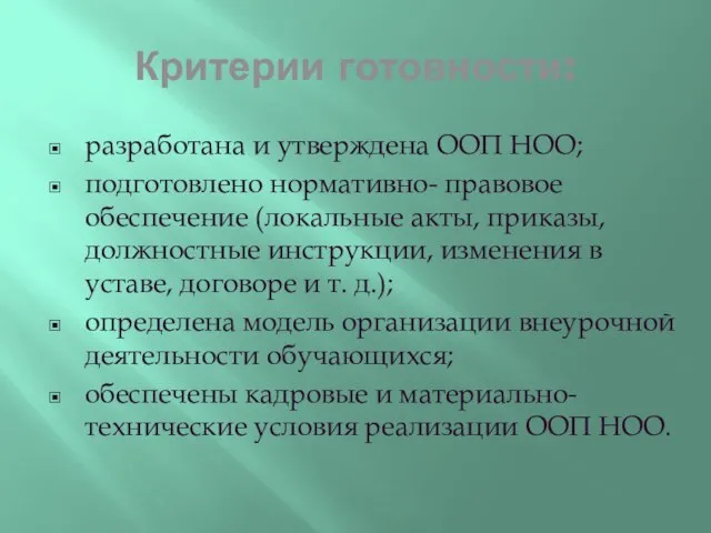 Критерии готовности: разработана и утверждена ООП НОО; подготовлено нормативно- правовое обеспечение (локальные