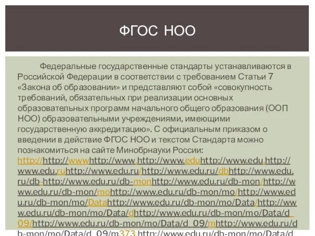 Федеральные государственные стандарты устанавливаются в Российской Федерации в соответствии с требованием Статьи