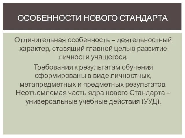 Отличительная особенность – деятельностный характер, ставящий главной целью развитие личности учащегося. Требования