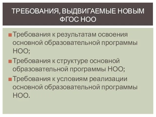 Требования к результатам освоения основной образовательной программы НОО; Требования к структуре основной