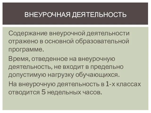 Содержание внеурочной деятельности отражено в основной образовательной программе. Время, отведенное на внеурочную