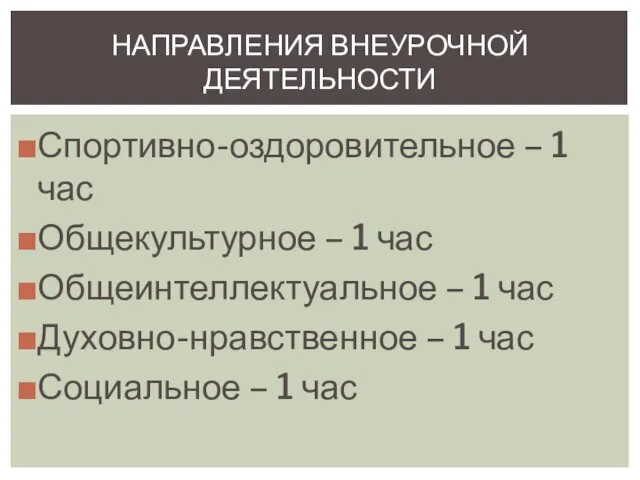 Спортивно-оздоровительное – 1 час Общекультурное – 1 час Общеинтеллектуальное – 1 час