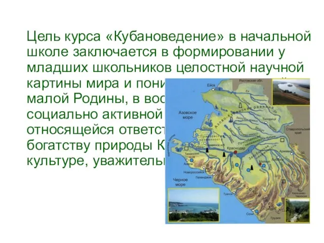 Цель курса «Кубановедение» в начальной школе заключается в формировании у младших школьников