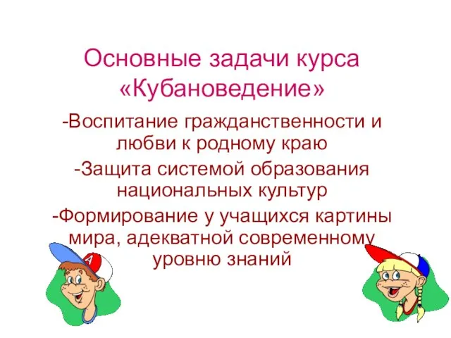 Основные задачи курса «Кубановедение» -Воспитание гражданственности и любви к родному краю -Защита