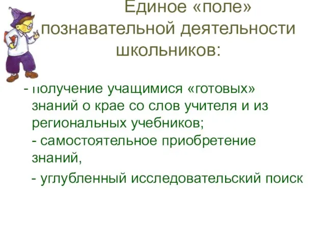 Единое «поле» познавательной деятельности школьников: - получение учащимися «готовых» знаний о крае