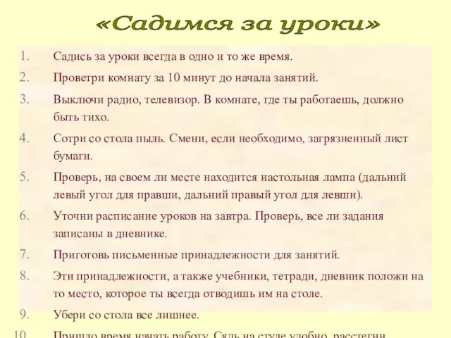 Садись за уроки всегда в одно и то же время. Проветри комнату