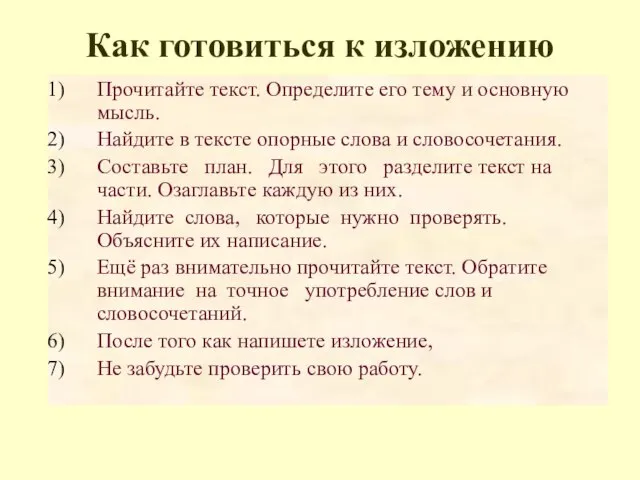 Как готовиться к изложению Прочитайте текст. Определите его тему и основную мысль.