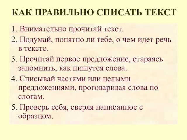 КАК ПРАВИЛЬНО СПИСАТЬ ТЕКСТ 1. Внимательно прочитай текст. 2. Подумай, понятно ли