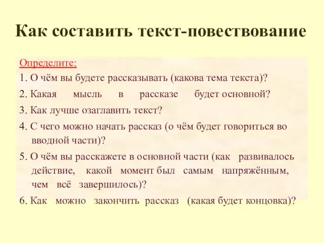 Как составить текст-повествование Определите: 1. О чём вы будете рассказывать (какова тема