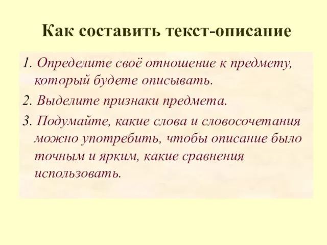 Как составить текст-описание 1. Определите своё отношение к предмету, который будете описывать.