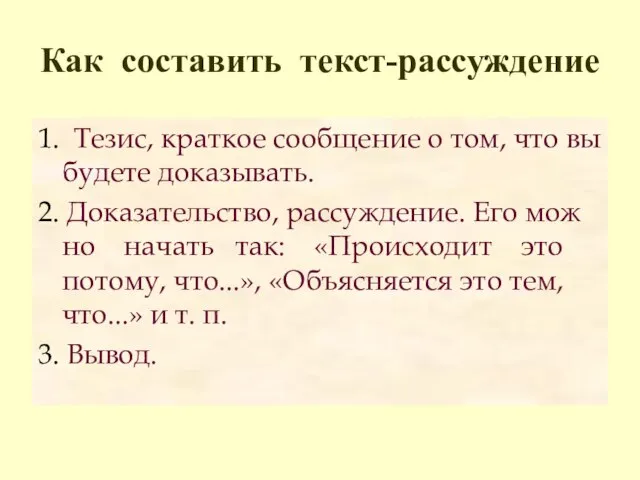 Как составить текст-рассуждение 1. Тезис, краткое сообщение о том, что вы будете