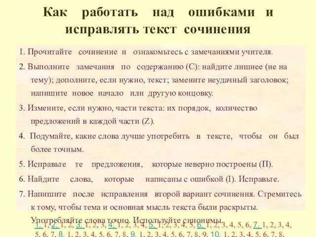 Как работать над ошибками и исправлять текст сочинения 1. Прочитайте сочинение и